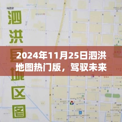 泗洪地图热门版，驾驭未来，自信成就梦想之路的蓝图探索