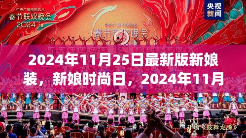 梦幻新娘装之旅，揭秘2024年最新时尚新娘装潮流