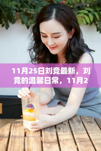 刘竞的温馨日常，11月25日的快乐足迹