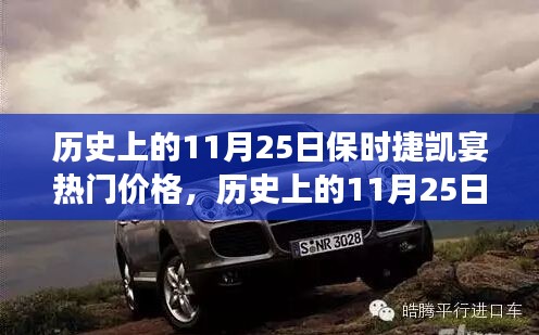 历史上的11月25日保时捷卡宴价格演变之旅