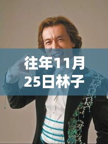 历年11月25日林子善闪耀星光之巅