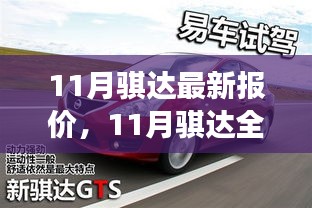 11月骐达全新升级，智能座驾重塑驾驶梦想，最新报价体验未来无限魅力