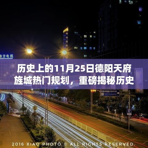揭秘德阳天府旌城规划背后的故事与未来展望，历史上的重要时刻与未来展望✨