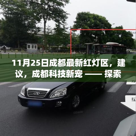 成都最新红灯区科技体验之旅，探索成人娱乐与科技融合的新宠产品