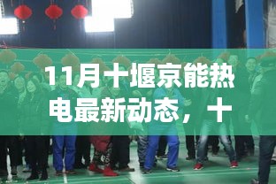 十堰京能热电最新动态解析，发展展望与个人观点