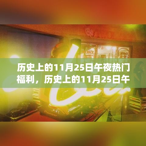 历史上的11月25日午夜热门福利，多方观点与个人立场深度探讨