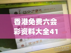 香港免费六会彩资料大全41期,理论考证解析_稀有版RGV5.40