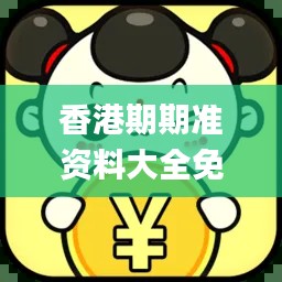 香港期期准资料大全免费,专业地调查详解_旅行版PKD5.44