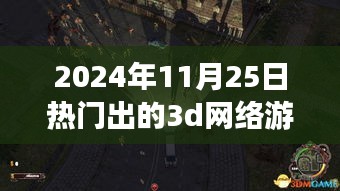 揭秘梦幻乐园，揭秘小巷深处的独特小店与最火3D网络游戏的故事（2024年）
