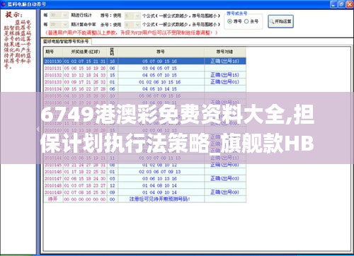 6749港澳彩免费资料大全,担保计划执行法策略_旗舰款HBY5.88