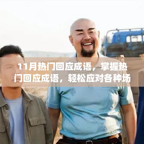 11月热门回应成语大全，实用步骤指南，助你轻松应对各种场合