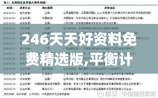 246天天好资料免费精选版,平衡计划息法策略_轻量版GFA5.63