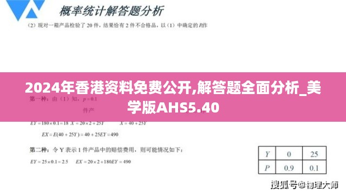 2024年香港资料免费公开,解答题全面分析_美学版AHS5.40