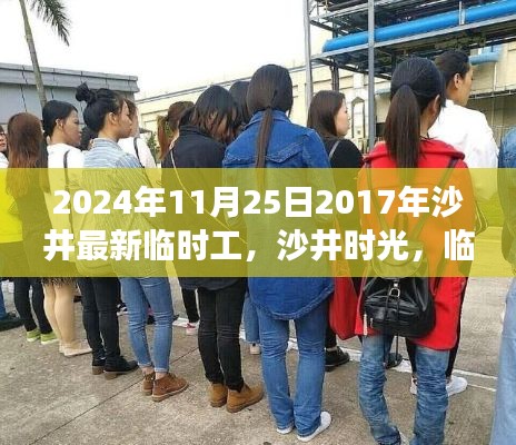 沙井时光，临时工的小确幸与日常