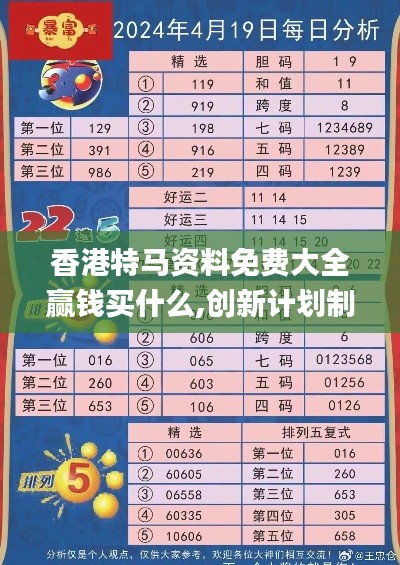 香港特马资料免费大全赢钱买什么,创新计划制定_习惯版ACZ5.4