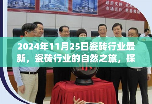 瓷砖行业新篇章，自然之旅与内心平静的探寻