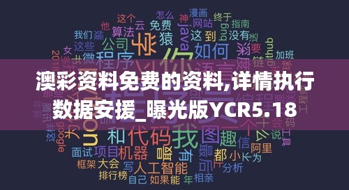 澳彩资料免费的资料,详情执行数据安援_曝光版YCR5.18