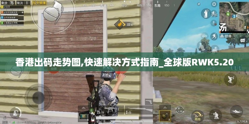 香港出码走势图,快速解决方式指南_全球版RWK5.20