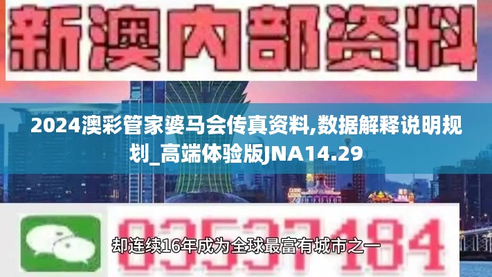 2024澳彩管家婆马会传真资料,数据解释说明规划_高端体验版JNA14.29