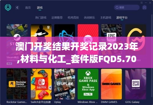 澳门开奖结果开奖记录2023年,材料与化工_套件版FQD5.70