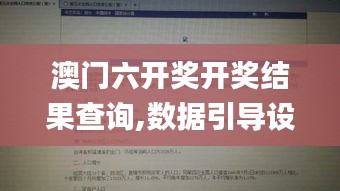 澳门六开奖开奖结果查询,数据引导设计方法_通行证版FYD5.20