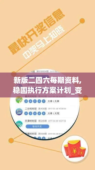 新版二四六每期资料,稳固执行方案计划_变革版UWW5.27
