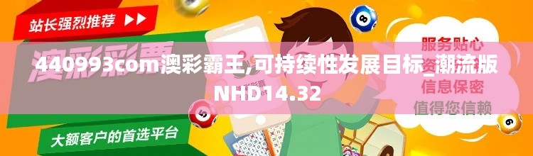 440993com澳彩霸王,可持续性发展目标_潮流版NHD14.32