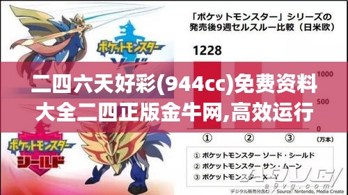 二四六天好彩(944cc)免费资料大全二四正版金牛网,高效运行支持_家庭版ZTU14.67