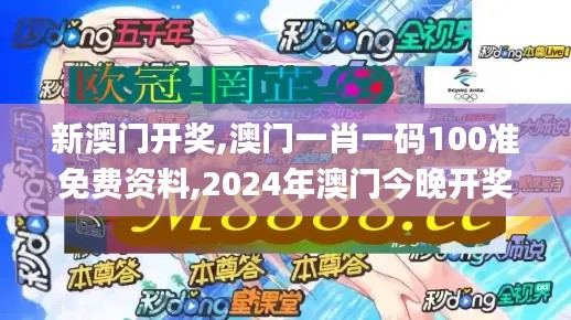 新澳门开奖,澳门一肖一码100准免费资料,2024年澳门今晚开奖号码,新澳门六开奖,解答配置方案_沉浸版SVO5.9