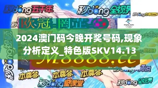 2024澳门码今晚开奖号码,现象分析定义_特色版SKV14.13