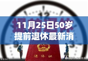 11月25日提前退休政策更新，50岁退休浪潮再起解读