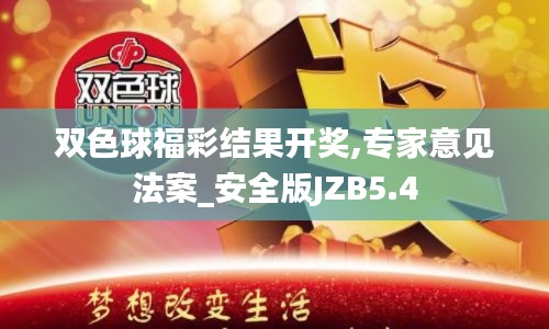 双色球福彩结果开奖,专家意见法案_安全版JZB5.4