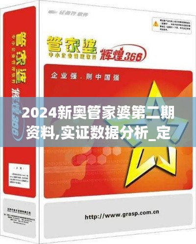 2024新奥管家婆第二期资料,实证数据分析_定义版FBE5.94