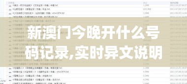 新澳门今晚开什么号码记录,实时异文说明法_DIY版SRJ5.33