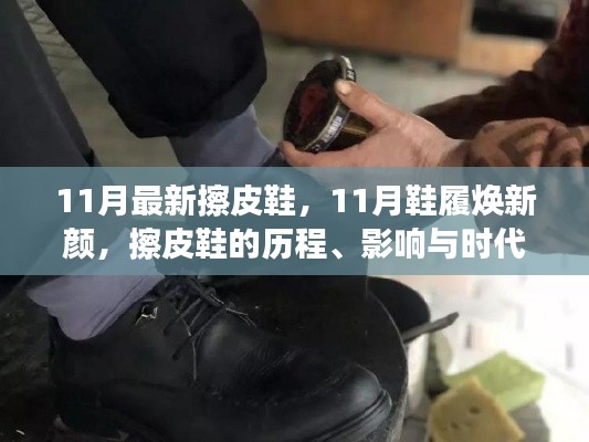 11月擦皮鞋新风尚，鞋履焕新颜，历程、影响与时代地位
