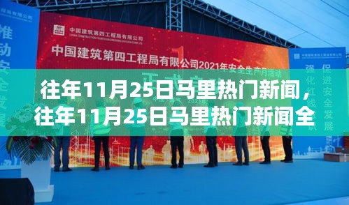 往年11月25日马里热门新闻全方位解读，特性、体验、竞品对比及用户群体深度分析