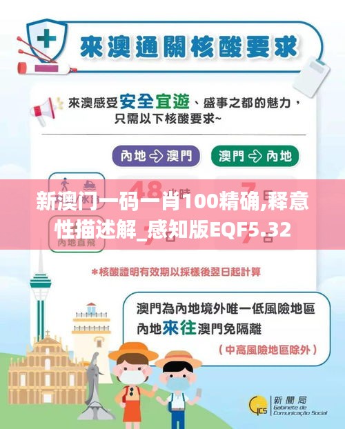 新澳门一码一肖100精确,释意性描述解_感知版EQF5.32