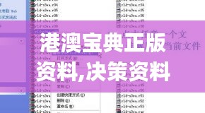 港澳宝典正版资料,决策资料是什么_安全版MAY5.93