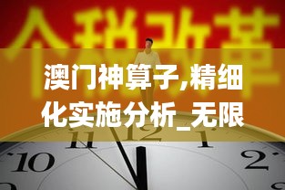 澳门神算子,精细化实施分析_无限版TUI5.33