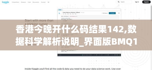 香港今晚开什么码结果142,数据科学解析说明_界面版BMQ14.44