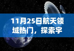 航天领域热门揭秘，探索宇宙秘境的奇妙之旅，探寻内心的宁静与美景