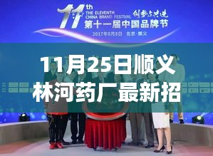 顺义林河药厂最新招聘启事，职业发展的理想选择