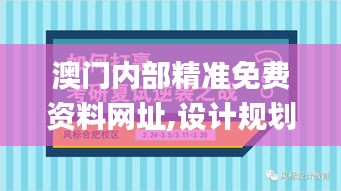澳门内部精准免费资料网址,设计规划引导方式_内容创作版YFU14.80
