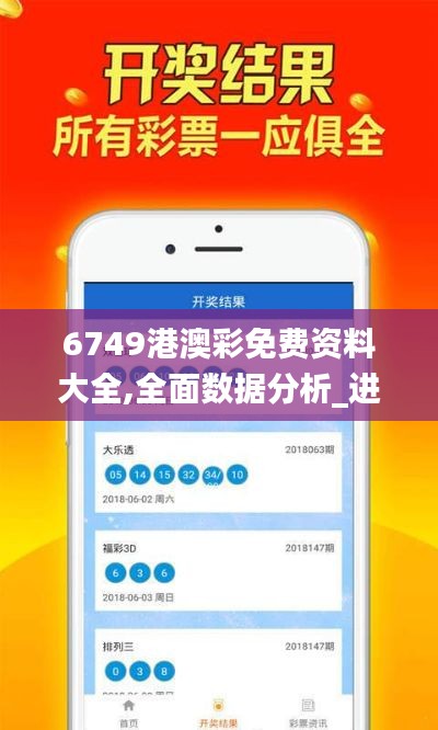 6749港澳彩免费资料大全,全面数据分析_进口版HOD14.79