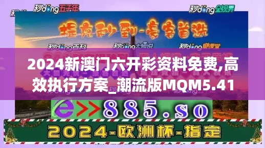 2024新澳门六开彩资料免费,高效执行方案_潮流版MQM5.41
