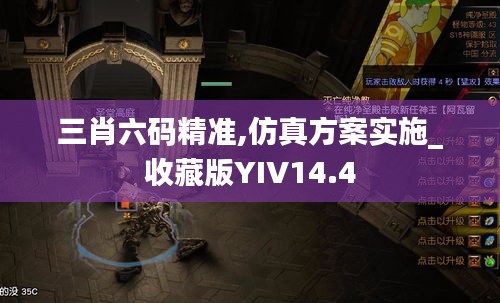 三肖六码精准,仿真方案实施_收藏版YIV14.4