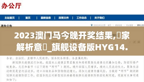 2023澳门马今晚开奖结果,專家解析意見_旗舰设备版HYG14.14