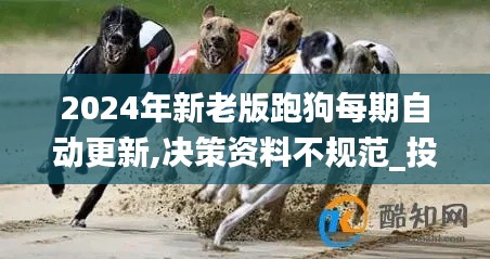 2024年新老版跑狗每期自动更新,决策资料不规范_投影版JEZ14.98