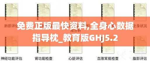 免费正版最快资料,全身心数据指导枕_教育版GHJ5.2