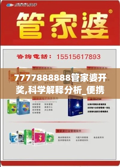 7777888888管家婆开奖,科学解释分析_便携版JGJ14.47